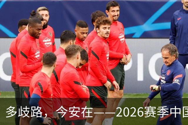 多歧路，今安在——2026赛季中国女排表现观感之四
